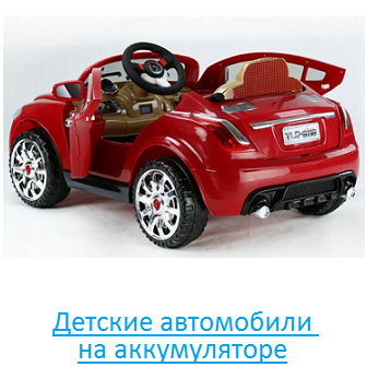 Детские автомобили на аккумуляторе